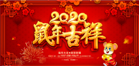 2020新年即將來(lái)臨，鄭州天之彩文化傳媒祝新老客戶新春快樂(lè)闔家幸福