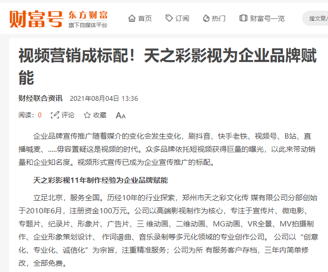 東方財富 財富號報道 視頻營銷成標(biāo)配！天之彩影視為企業(yè)品牌賦能