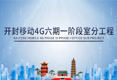 開(kāi)封移動(dòng)4G六期一階段室分工程